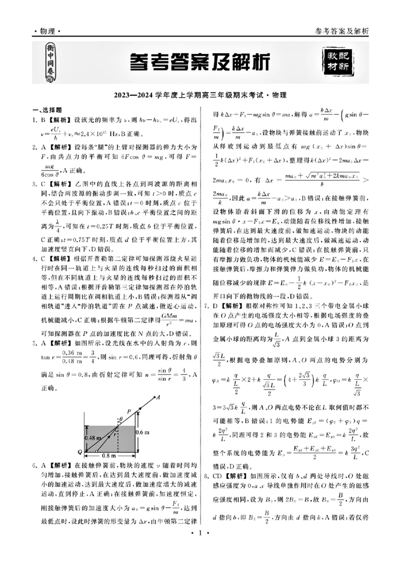 物理答案_2024年2月_01每日更新_05号_2024届衡中同卷高三上学期期末考试（新高考新教材版）_2024届衡中同卷高三上学期期末考试（新高考新教材版）物理