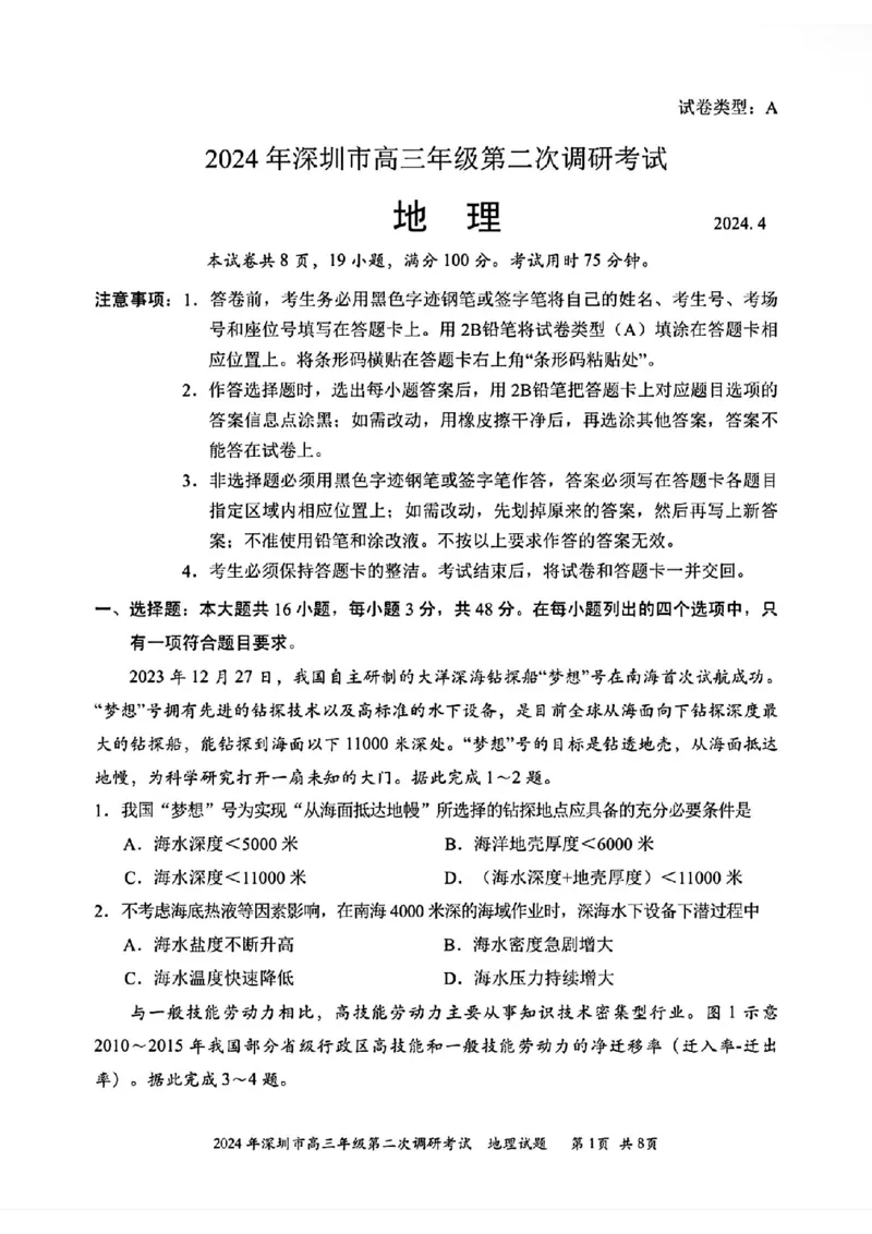 深圳二模地理试卷_2024年4月_01按日期_29号_2024届广东省深圳市高三年级第二次调研考试_2024届广东省深圳市高三年级第二次调研考试地理