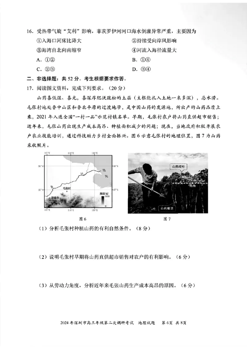 深圳二模地理试卷_2024年4月_01按日期_29号_2024届广东省深圳市高三年级第二次调研考试_2024届广东省深圳市高三年级第二次调研考试地理