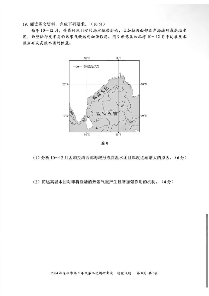 深圳二模地理试卷_2024年4月_01按日期_29号_2024届广东省深圳市高三年级第二次调研考试_2024届广东省深圳市高三年级第二次调研考试地理