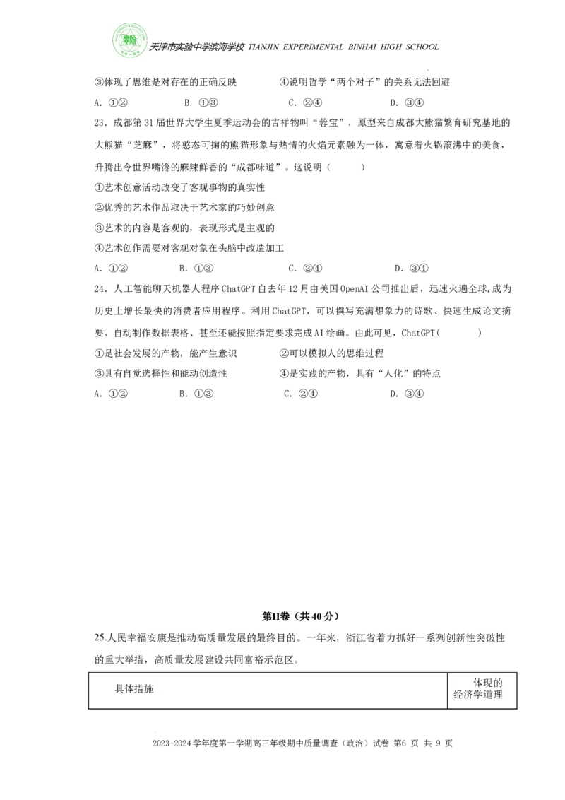 2023-2024学年度高三政治期中质量调查试卷(1)_2023年11月_0211月合集_2024届天津市实验中学滨海学校高三上学期期中质量调查考试