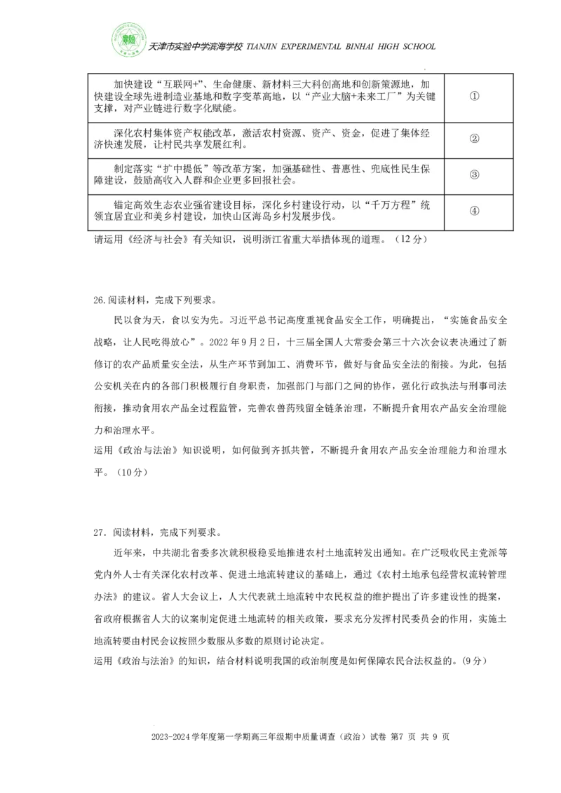 2023-2024学年度高三政治期中质量调查试卷(1)_2023年11月_0211月合集_2024届天津市实验中学滨海学校高三上学期期中质量调查考试