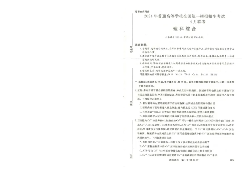 河南省新未来2023-2024学年高三下学期4月联考理综试题+答案(1)_2024年4月_024月合集_2024届河南金科新未来大联考高三4月联考