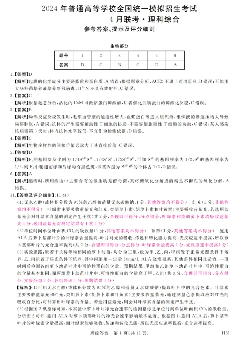 河南省新未来2023-2024学年高三下学期4月联考理综试题+答案(1)_2024年4月_024月合集_2024届河南金科新未来大联考高三4月联考
