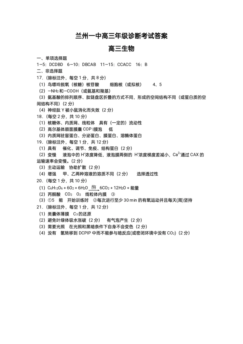 2024-2025-1学期开学诊断考试参考答案（高三生物）_2024-2025高三（6-6月题库）_2024年09月试卷_0910甘肃省兰州第一中学2024-2025学年高三上学期开学考试