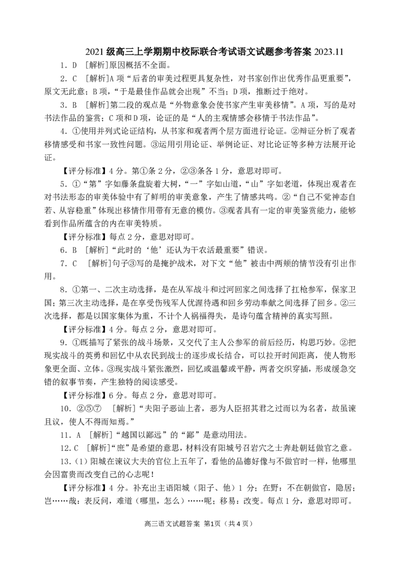 2021级高三校际联考答案23.11(1)_2023年11月_0211月合集_2024届山东省日照市高三上学期期中考试_山东省日照市2024届高三上学期期中考试语文