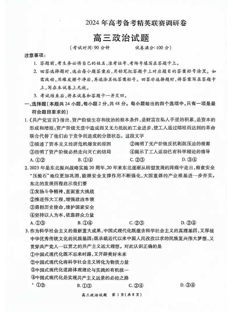 河南豫北名校2024届高三上学期高考备考精英联赛调研卷（1月期末）政治(1)_2024年2月_022月合集_2024届河南豫北名校高三上学期高考备考精英联赛调研卷（1月期末）