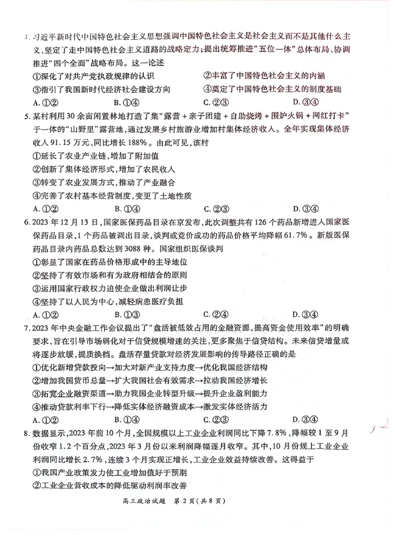 河南豫北名校2024届高三上学期高考备考精英联赛调研卷（1月期末）政治(1)_2024年2月_022月合集_2024届河南豫北名校高三上学期高考备考精英联赛调研卷（1月期末）