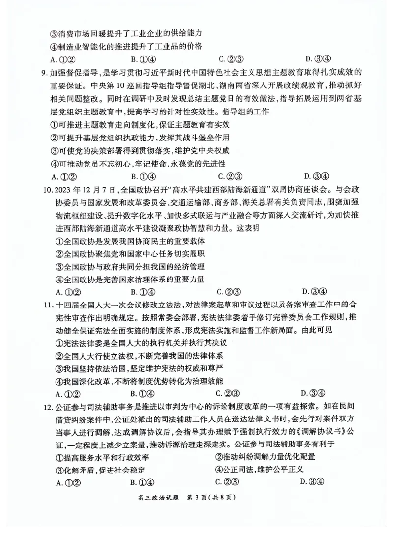 河南豫北名校2024届高三上学期高考备考精英联赛调研卷（1月期末）政治(1)_2024年2月_022月合集_2024届河南豫北名校高三上学期高考备考精英联赛调研卷（1月期末）