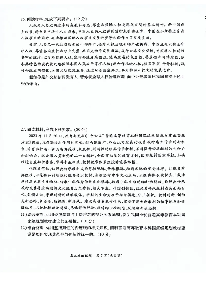 河南豫北名校2024届高三上学期高考备考精英联赛调研卷（1月期末）政治(1)_2024年2月_022月合集_2024届河南豫北名校高三上学期高考备考精英联赛调研卷（1月期末）
