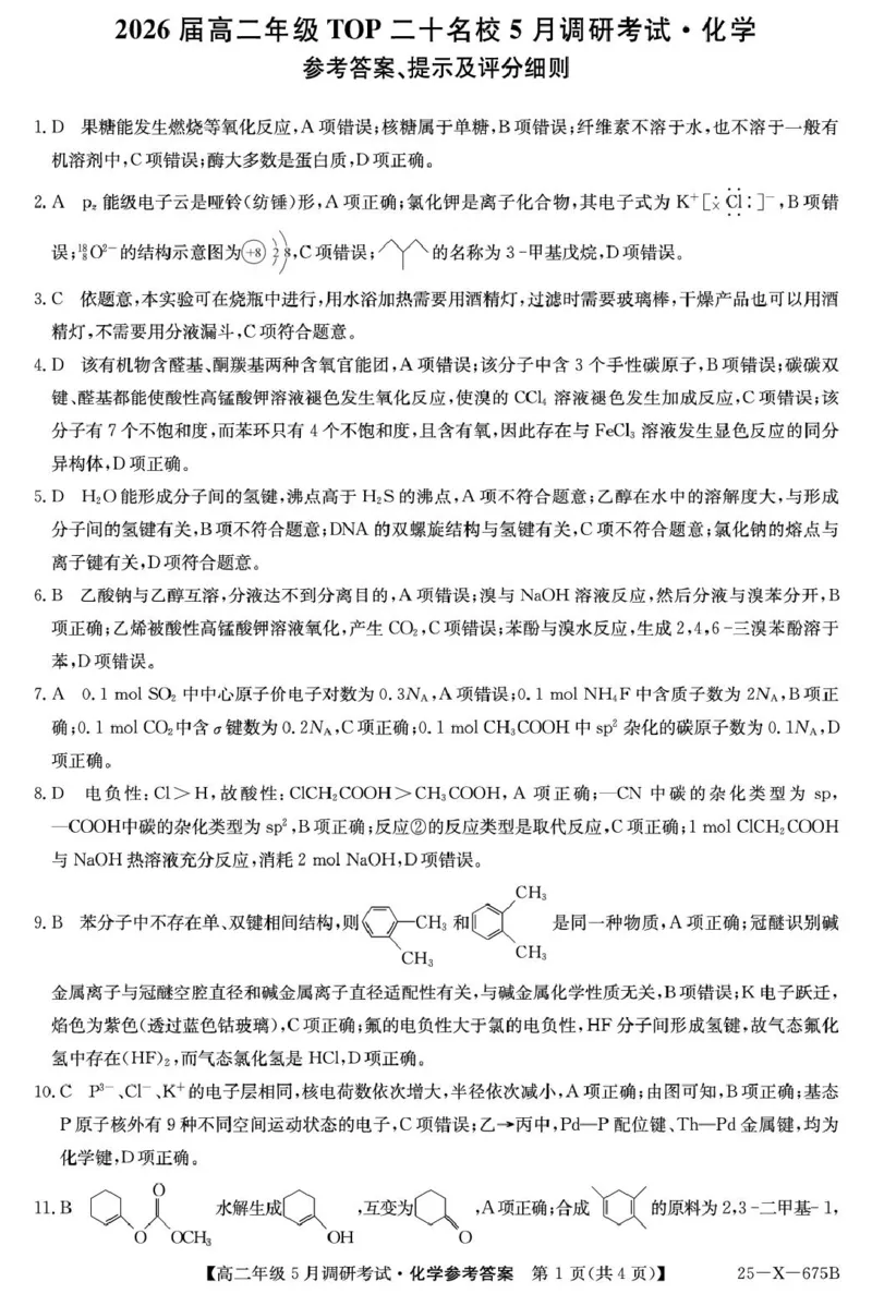 25-X-675B-化学DAZQ_2024-2025高二（7-7月题库）_2025年6月试卷_0602河南省TOP二十名校2024-2025学年高二下学期5月调研考试