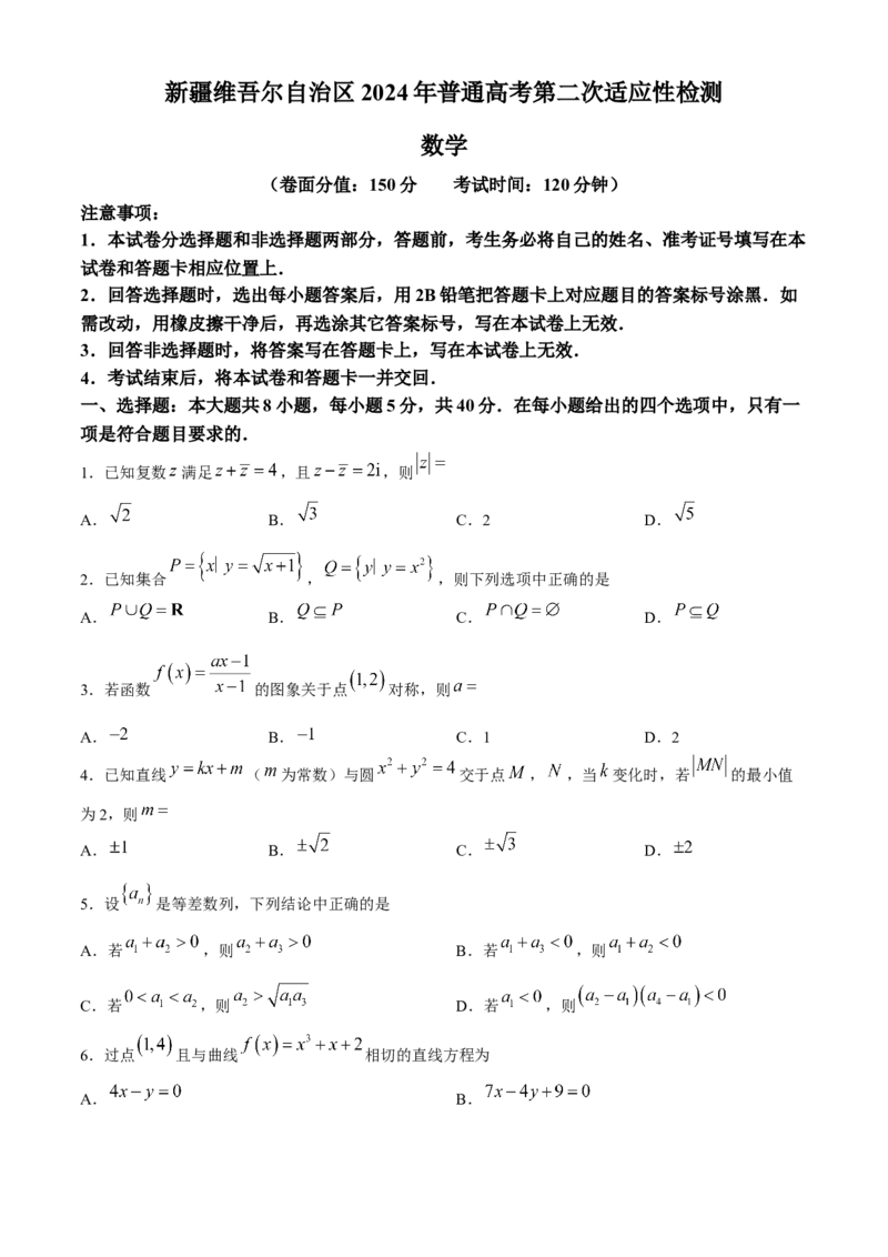 新疆维吾尔自治区2024届高三第二次适应性检测数学试题(1)_2024年4月_024月合集_2024届新疆维吾尔自治区高三第二次适应性检测