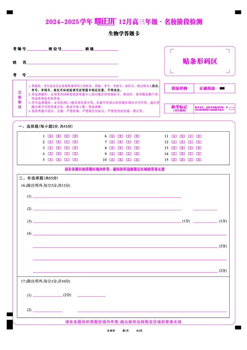 2024-2025学年耀正优12月高三年级&middot;名校阶段检测生物答题卡_2024-2025高三（6-6月题库）_2024年12月试卷_1222安徽省2024-2025学年耀正优12月高三年级&middot;名校阶段检测（全科）