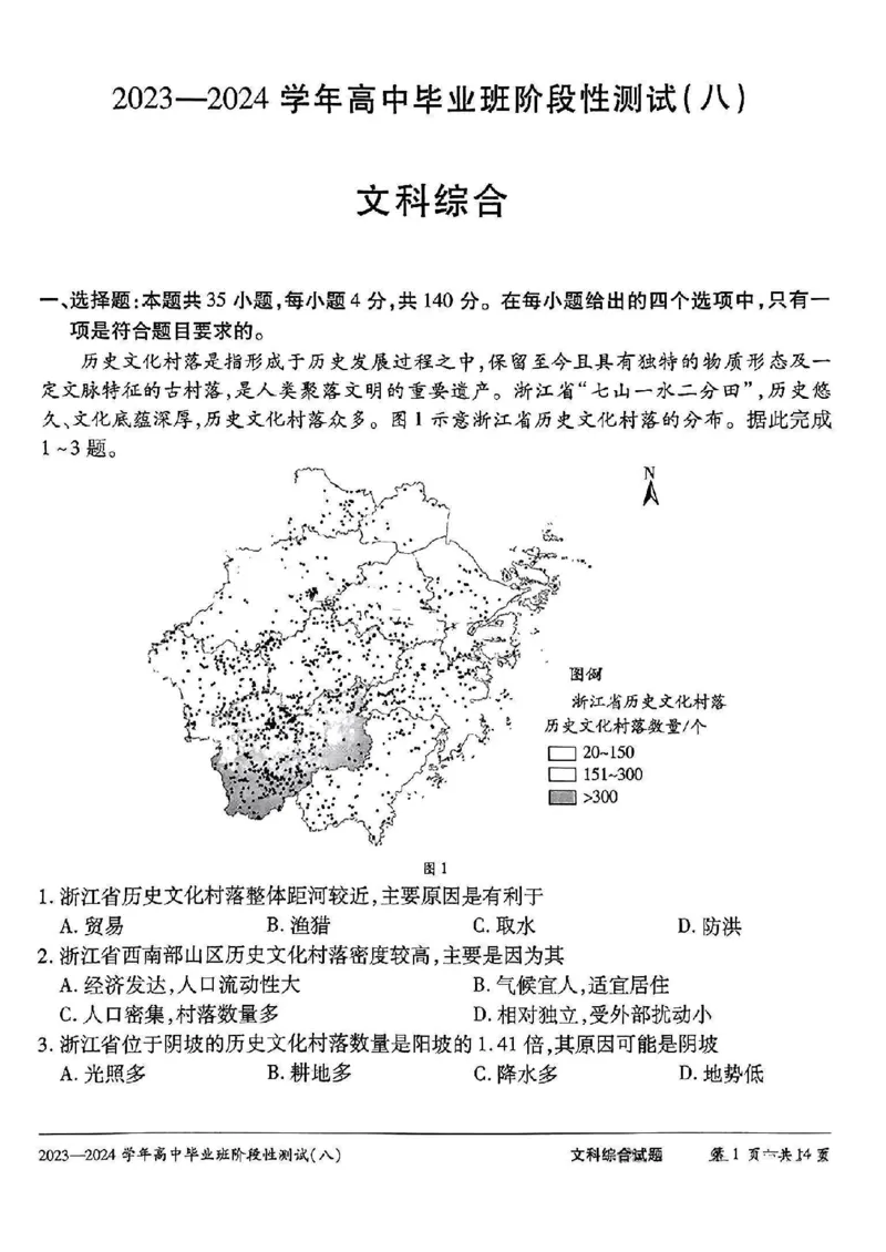 文科综合试卷_2024年4月_01按日期_17号_2024届河南天一大联考高三阶段性测试（八）_2024届河南天一大联考高三阶段性测试（八）文科综合