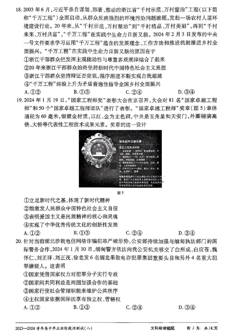 文科综合试卷_2024年4月_01按日期_17号_2024届河南天一大联考高三阶段性测试（八）_2024届河南天一大联考高三阶段性测试（八）文科综合