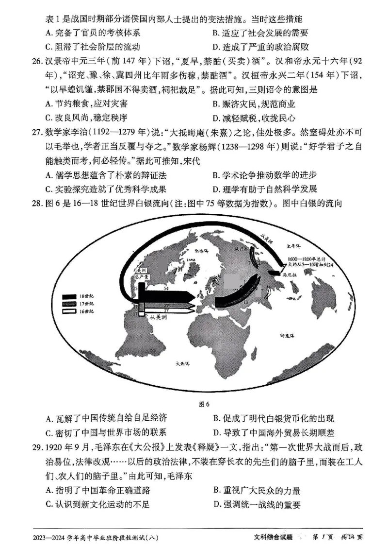 文科综合试卷_2024年4月_01按日期_17号_2024届河南天一大联考高三阶段性测试（八）_2024届河南天一大联考高三阶段性测试（八）文科综合