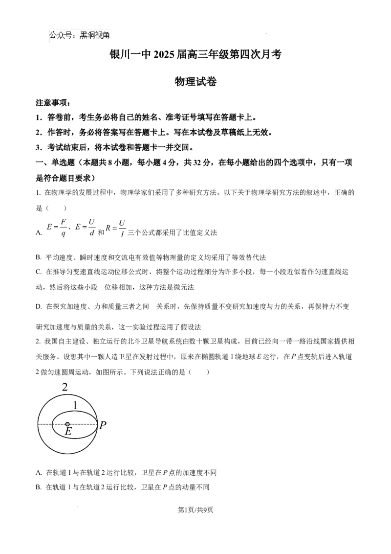 2025届高三第四次月考物理试卷_2024-2025高三（6-6月题库）_2024年12月试卷_1205宁夏银川一中2025届高三上学期第四次月考_宁夏银川一中2025届高三上学期第四次月考物理