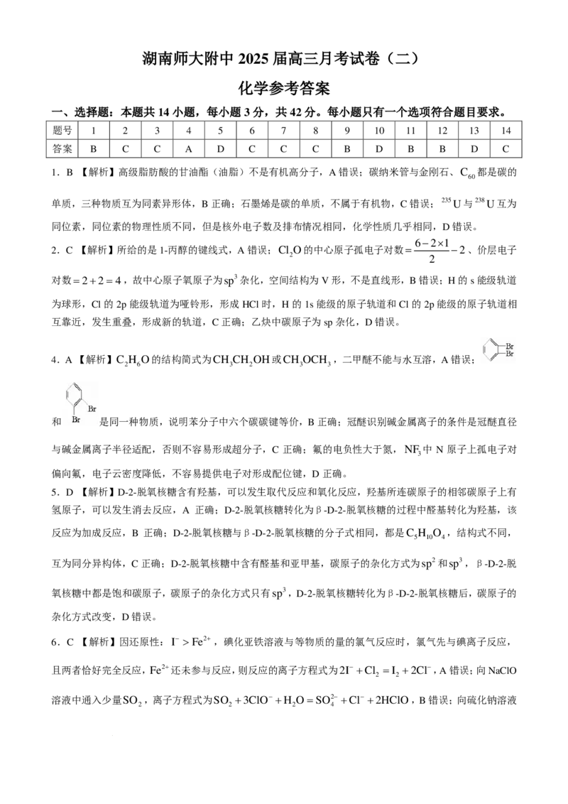 2025届湖南省&rdquo;炎德英才&ldquo;师大附中高三10月月考-化学试题+答案_2024-2025高三（6-6月题库）_2024年10月试卷_10072025届湖南省&rdquo;炎德英才&ldquo;师大附中高三10月月考