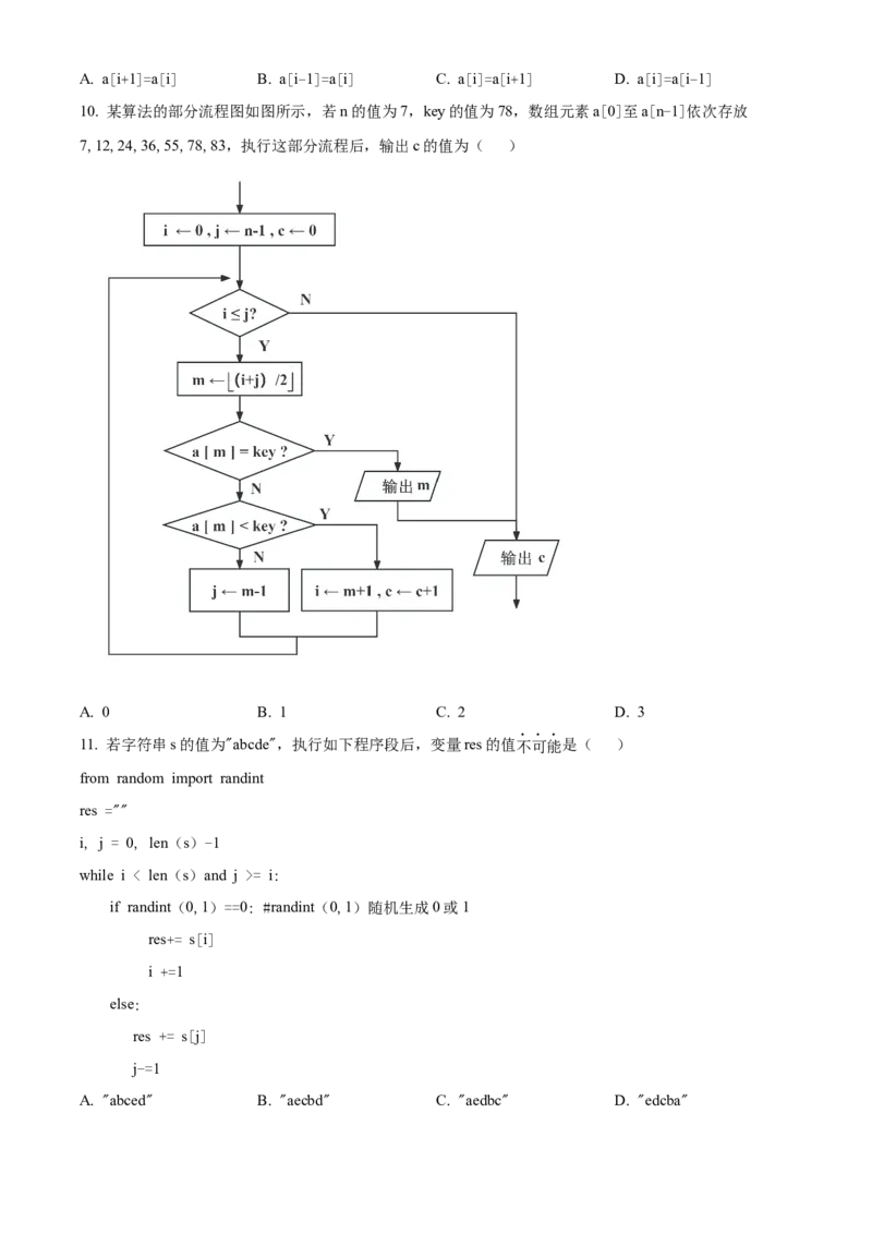浙江省2024年1月普通高校招生选考信息技术Word版无答案_2024年3月_013月合集_2024年1月浙江省普通高校招生考试_2024年1月浙江省普通高校招生考试信息技术