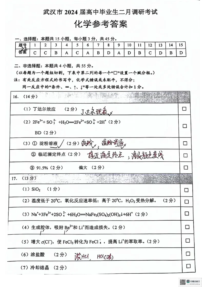 湖北省武汉市2023-2024学年高三下学期二月调研考试化学答案_2024年3月_013月合集_2024届湖北省武汉市高三二月调研考试_2024届湖北省武汉市高三二月调研考试化学