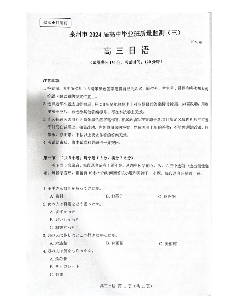 泉州市2024届高三质量监测三试卷_2024年3月_013月合集_2024届福建省泉州市普通高中毕业班质量监测三_2024届福建省泉州市普通高中毕业班质量监测（三）日语
