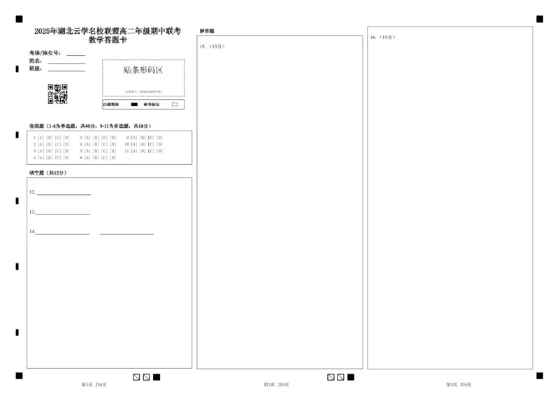2数学答题卡（改）_2024-2025高二（7-7月题库）_2025年05月试卷_0501湖北省云学名校联盟2024-2025学年高二下学期4月期中联考