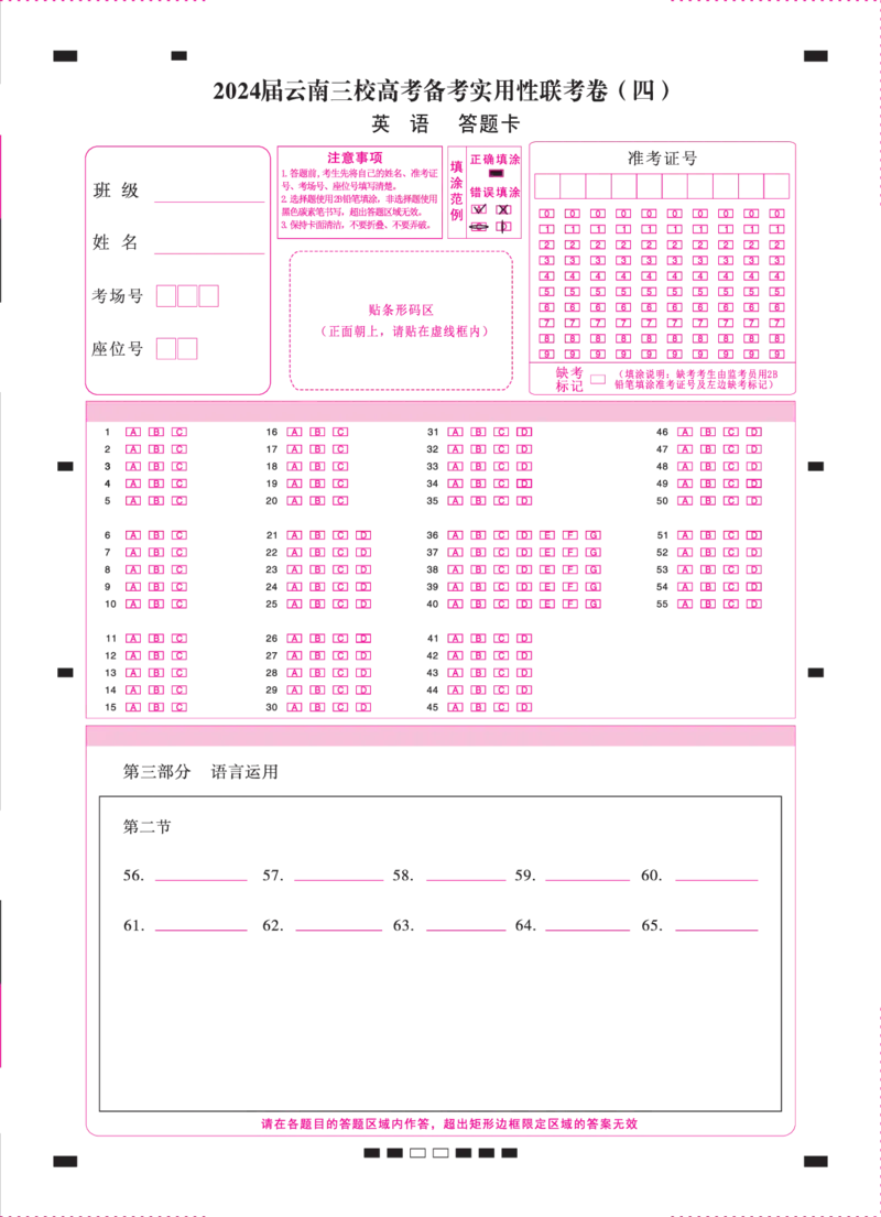 云南三校（四）英语-答题卡（正）=转曲(1)_2023年11月_0211月合集_2024届云南省三校高三高考备考实用性联考卷（四）_云南省三校2024届高三高考备考实用性联考卷（四）英语
