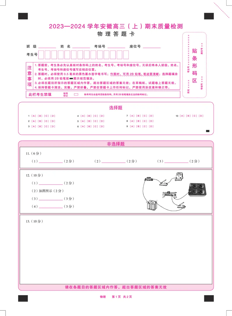 物理安徽高三上期末质量检测答题卡_2024年2月_01每日更新_06号_2024届安徽省天一大联考高三上期末考试_安徽省天一大联考2024届高三上期末考试物理