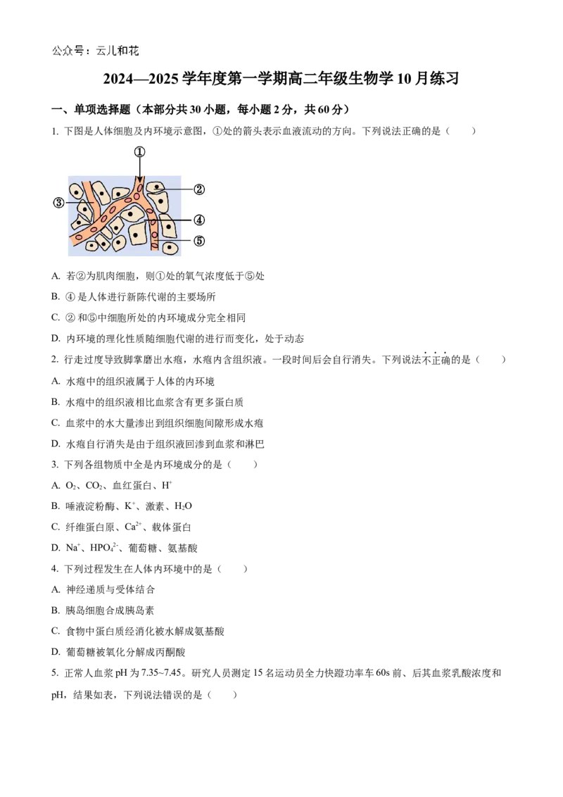 北京市海淀区北京理工大学附属中学2024-2025学年高二上学期10月月考生物试题Word版无答案_2024-2025高二（7-7月题库）_2024年11月试卷