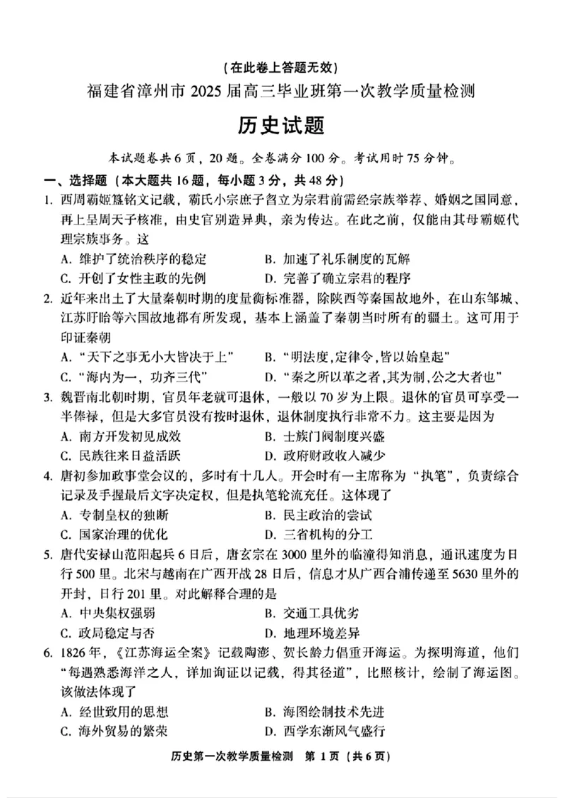 2025届福建省漳州市高中毕业班第一次质量检测（一模）历史试题+答案_2024-2025高三（6-6月题库）_2024年09月试卷_0916福建省漳州市2025届高中毕业版第一次质量检测（漳州一检）