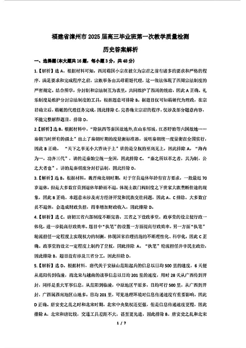 2025届福建省漳州市高中毕业班第一次质量检测（一模）历史试题+答案_2024-2025高三（6-6月题库）_2024年09月试卷_0916福建省漳州市2025届高中毕业版第一次质量检测（漳州一检）