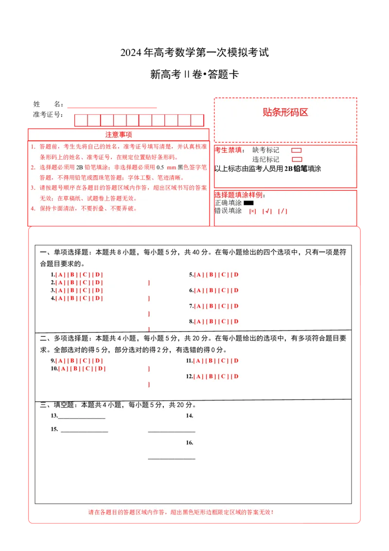 数学（新高考Ⅱ卷02）（答题卡A4）_2024年4月_其他_一模备考备战2024年高考数学第一次模拟资源精选_数学（新高考Ⅱ卷02）-学易金卷：2024年高考第一次模拟考试