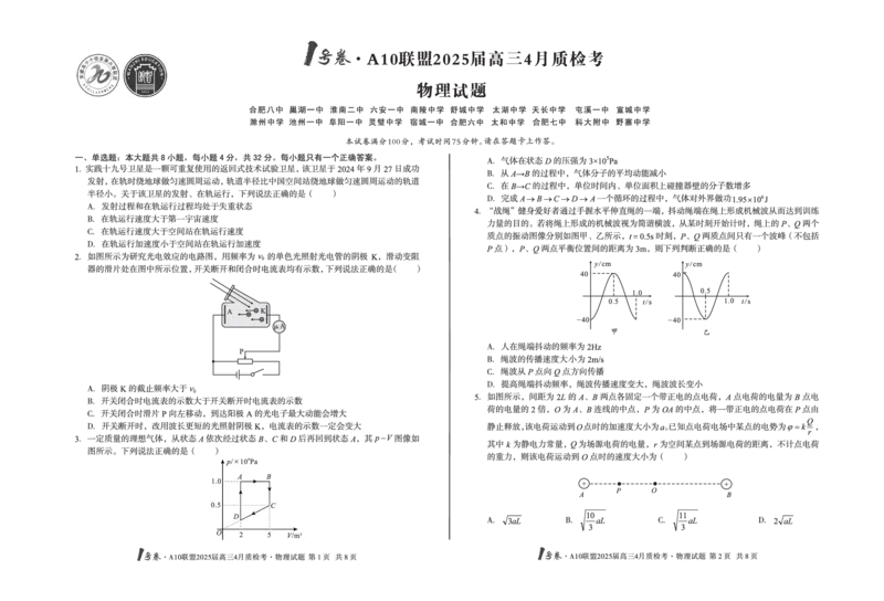 1号卷&middot;A10联盟2025届高三4月质检考物理_2024-2025高三（6-6月题库）_2025年04月试卷_0421安徽省1号卷&middot;A10联盟2025届高三4月质检考（全科）_1号卷&middot;A10联盟2025届高三4月质检考物理
