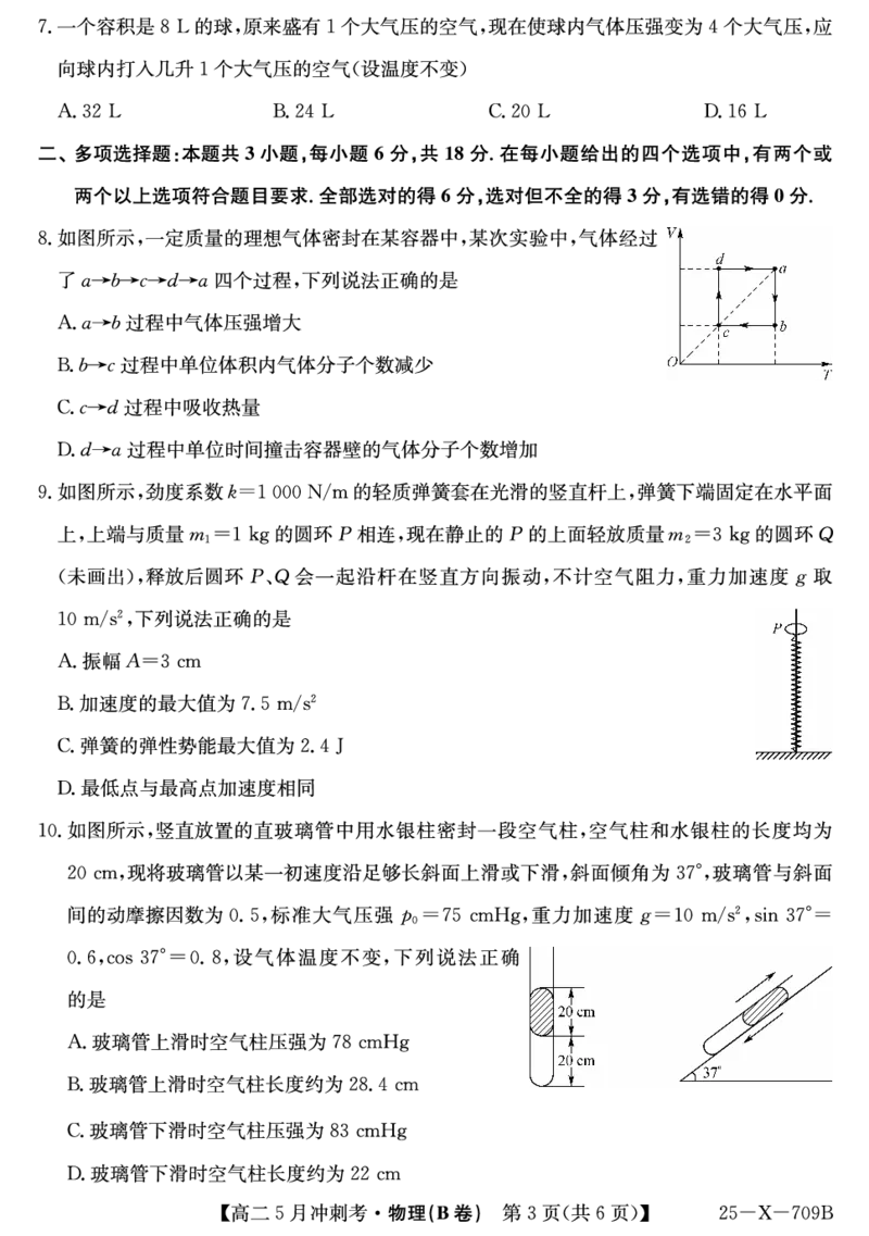 25-X-709B-物理（B卷）ZQ_2024-2025高二（7-7月题库）_2025年6月试卷_0605山西省卓越联盟2024-2025学年高二下学期5月冲刺考试_山西省卓越联盟2024-2025学年高二下学期5月冲刺考试物理（B）