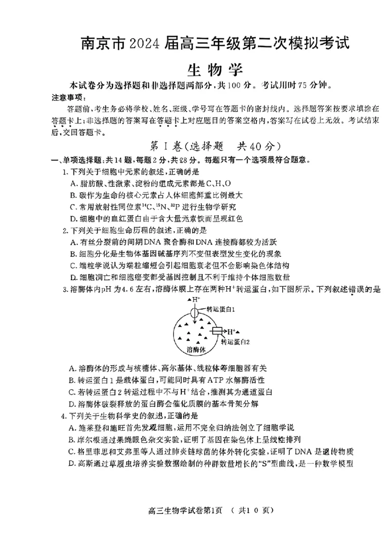 江苏省南京市2024届高三二模生物试卷+答案(1)_2024年5月_025月合集_2024届江苏省南京市高三二模