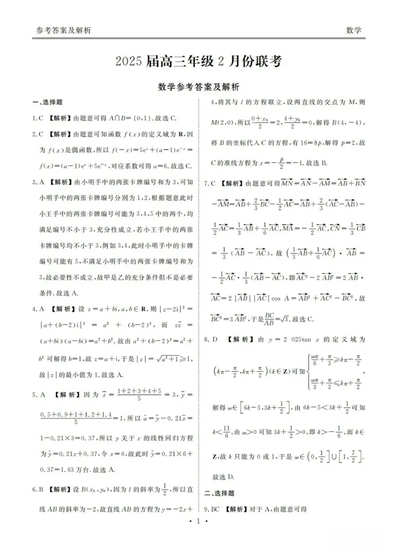 2025广东高三2月大联考数学答案_2024-2025高三（6-6月题库）_2025年02月试卷_02152025届广东省衡水金卷高三2月份大联考_2025广东高三2月大联考数学试题+答案