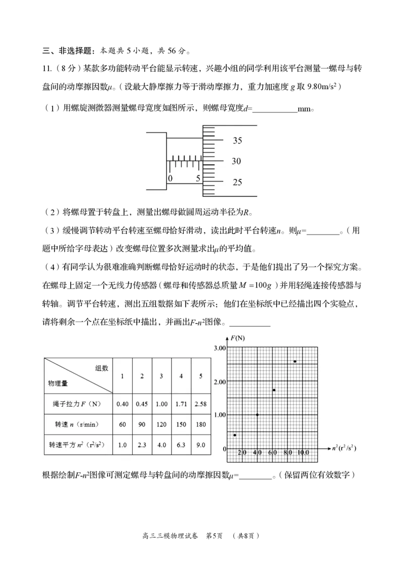 物理卷_2024年5月_01按日期_1号_2024届湖南省岳阳市高三教学质量监测（三）_2024届湖南省岳阳市高三下学期三模物理试题
