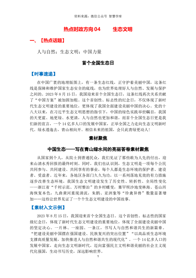 热点时政方向04生态文明（热点话题+时事速递+时事热评+人文示例）_2024年5月_01按日期_2号_2024高考语文写作专题（素材大全+写作技巧+满分作文+真题）