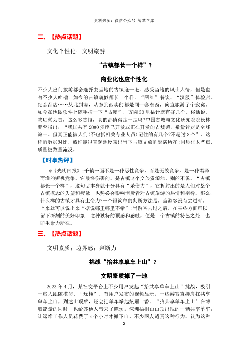 热点时政方向04生态文明（热点话题+时事速递+时事热评+人文示例）_2024年5月_01按日期_2号_2024高考语文写作专题（素材大全+写作技巧+满分作文+真题）