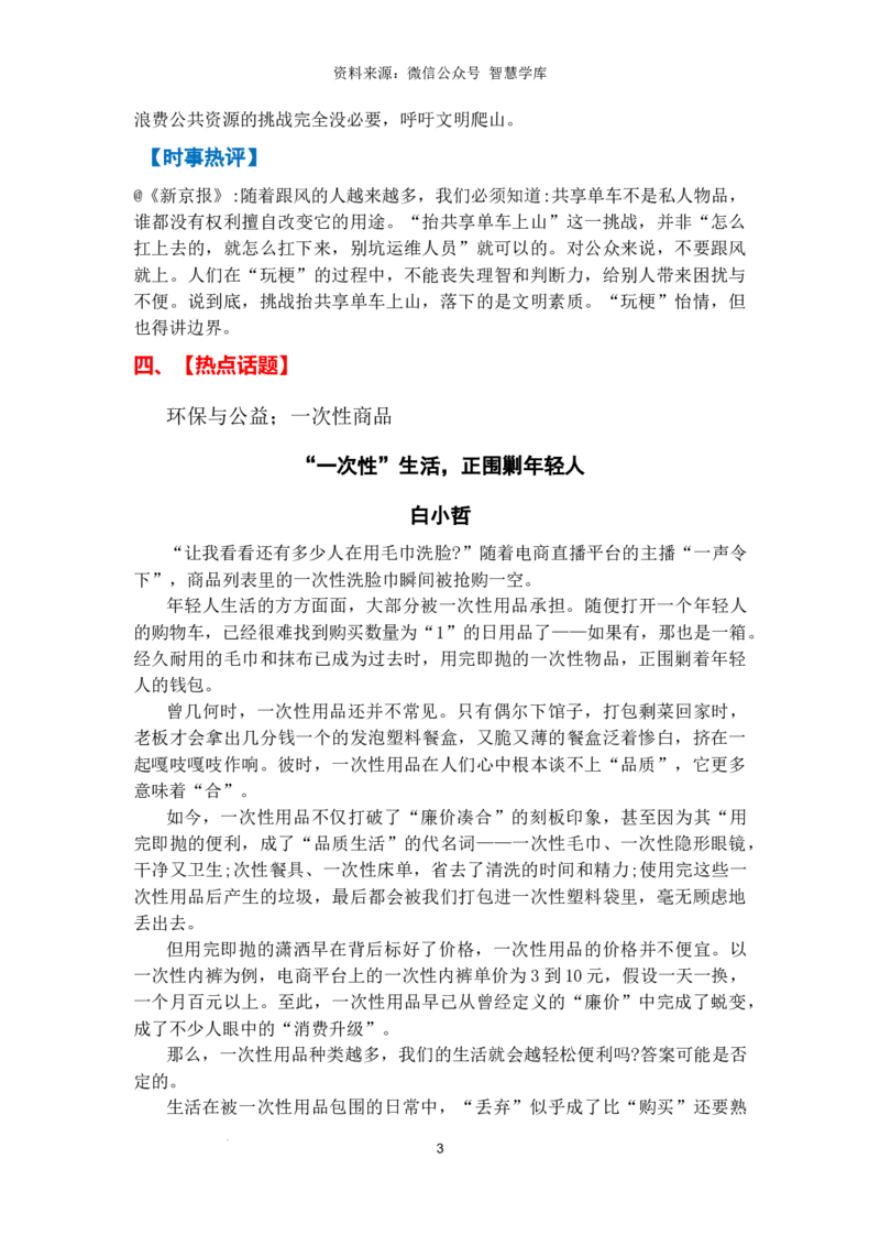 热点时政方向04生态文明（热点话题+时事速递+时事热评+人文示例）_2024年5月_01按日期_2号_2024高考语文写作专题（素材大全+写作技巧+满分作文+真题）