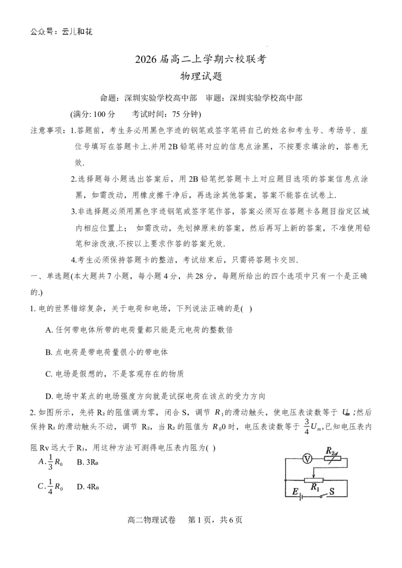 2026届广东东莞中学、广州二中、惠州一中、深圳实验、珠海一中、中山纪念中学六校高二上学期十二月联考物理试卷_2024-2025高二（7-7月题库）_2024年12月试卷