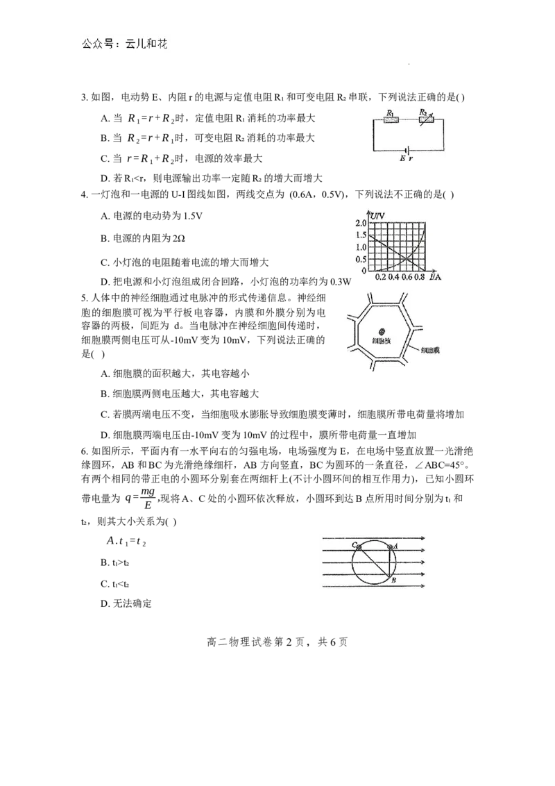 2026届广东东莞中学、广州二中、惠州一中、深圳实验、珠海一中、中山纪念中学六校高二上学期十二月联考物理试卷_2024-2025高二（7-7月题库）_2024年12月试卷
