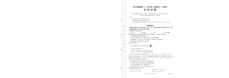浙江强基联盟2023学年第二学期高三3月联考-化学试题卷_2024年3月_013月合集_2024届浙江省强基联盟高三下学期3月联考_浙江省强基联盟2024届高三下学期3月联考化学