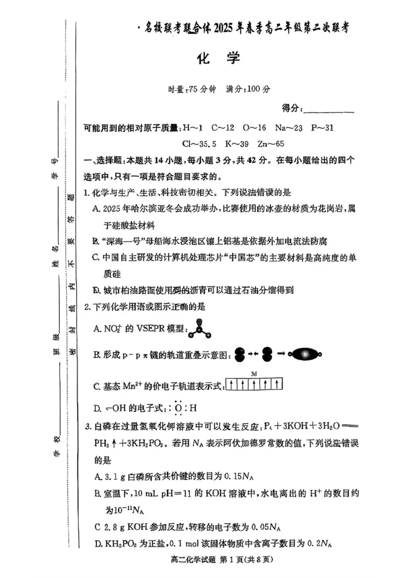 2024-2025炎德英才名校联考联合体高二下第二次联考化学试卷(即第一次月考)3月2024-2025炎德英才名校联考联合体高二下第二次联考化学试卷(即第一次月考)_2024-2025高二（7-7月题库）