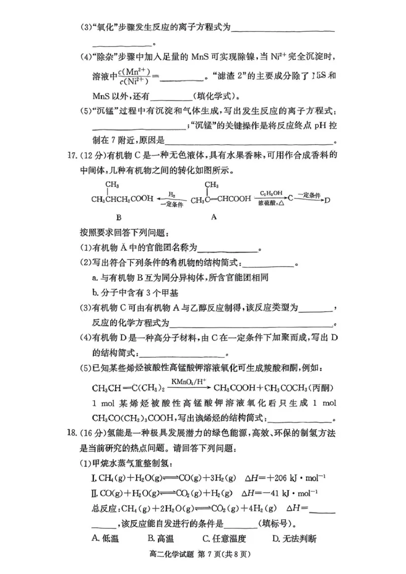 2024-2025炎德英才名校联考联合体高二下第二次联考化学试卷(即第一次月考)3月2024-2025炎德英才名校联考联合体高二下第二次联考化学试卷(即第一次月考)_2024-2025高二（7-7月题库）