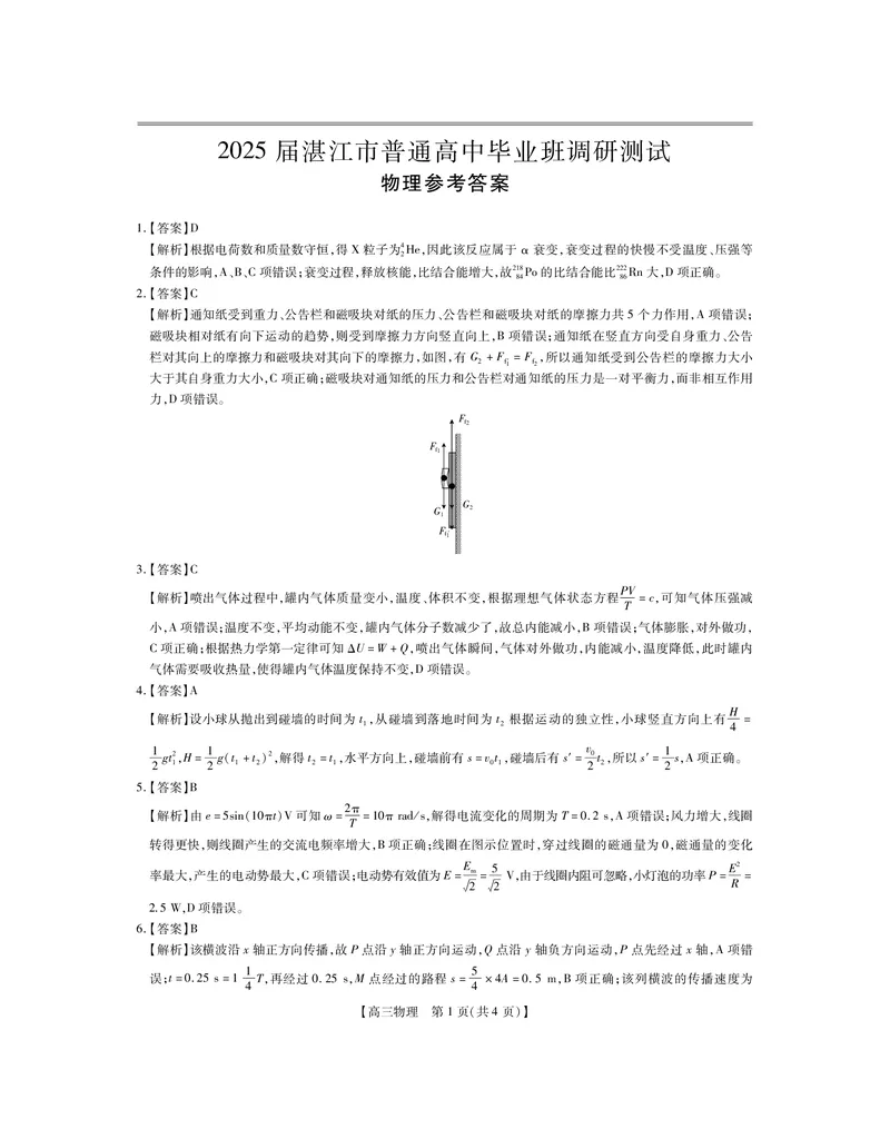 25届湛江市高三调研考试&middot;物理答案_2024-2025高三（6-6月题库）_2024年11月试卷_11022025届广东省湛江市普通高中高三10月调研测试（上进联考）_2025届湛江高三10月调研物理