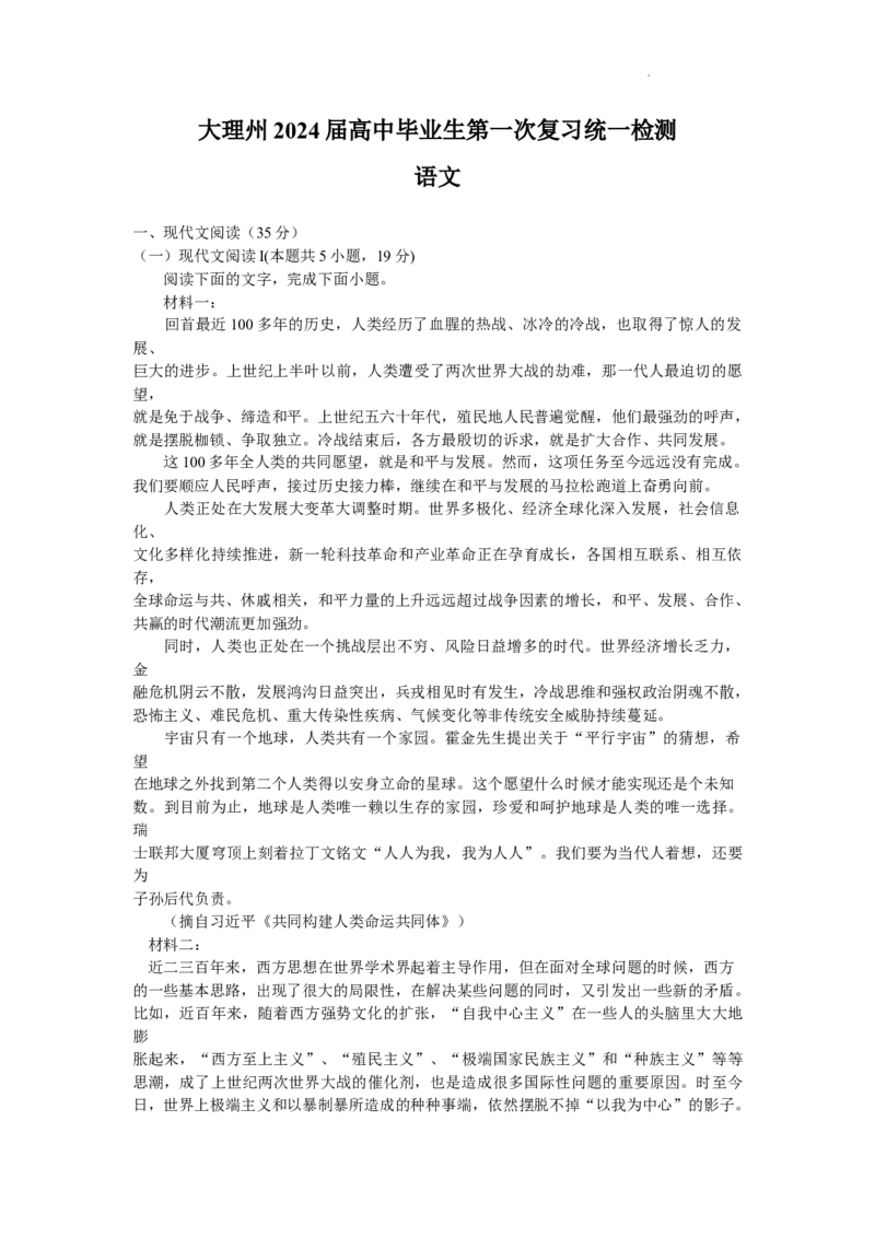 2024届云南省大理州高三毕业生第一次复习统一检测语文试卷（含答案）(1)_2023年11月_0211月合集_2024届云南省大理州高三毕业生第一次复习统一检测