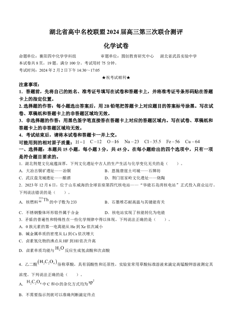 湖北省圆创高中名校联盟2024届高三第三次联考综合测评化学(1)_2024年2月_022月合集_2024届湖北省圆创高中名校联盟高三第三次联考综合测评