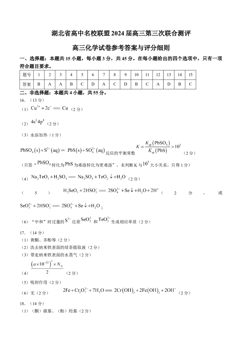 湖北省圆创高中名校联盟2024届高三第三次联考综合测评化学(1)_2024年2月_022月合集_2024届湖北省圆创高中名校联盟高三第三次联考综合测评