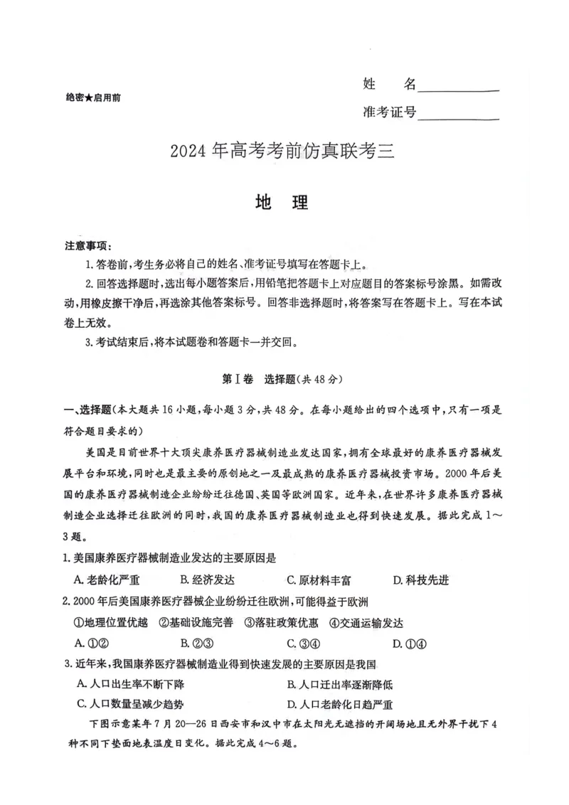 湖南卷湖南省炎德英才名校联考联合体2024年(届)高三下学期5月高考考前仿真联考(三)(5.20-5.21)地理试题_2024年5月_01按日期_23号